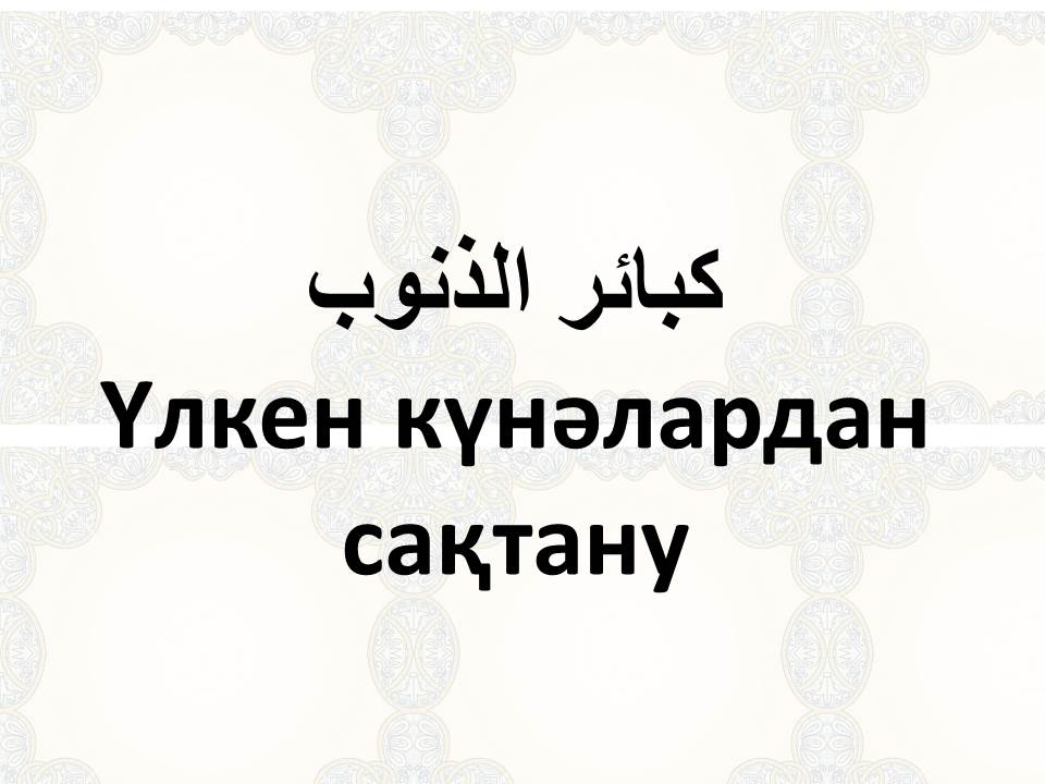 Үлкен күнәлардан сақтану